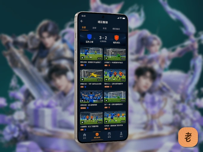 下载老哥网 APP，赛事动态早知道
